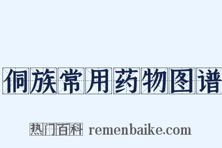 侗族常用药物图谱是什么意思的图片